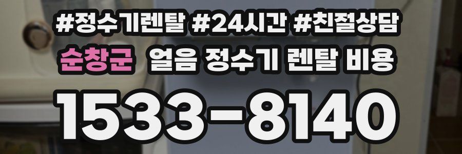 순창군 얼음 정수기 렌탈 비용