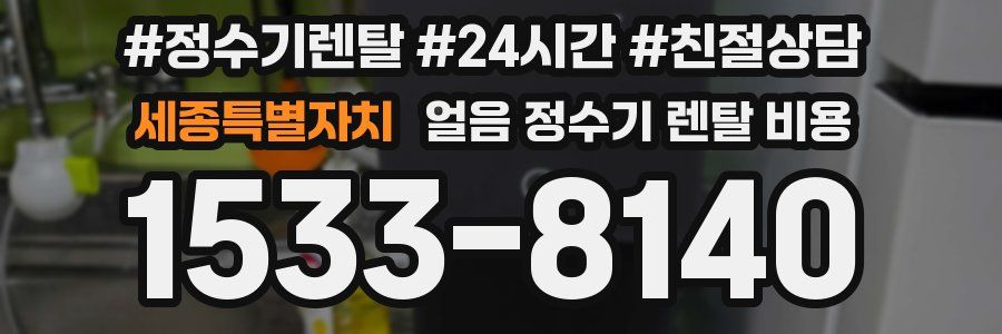 세종특별자치 얼음 정수기 렌탈 비용