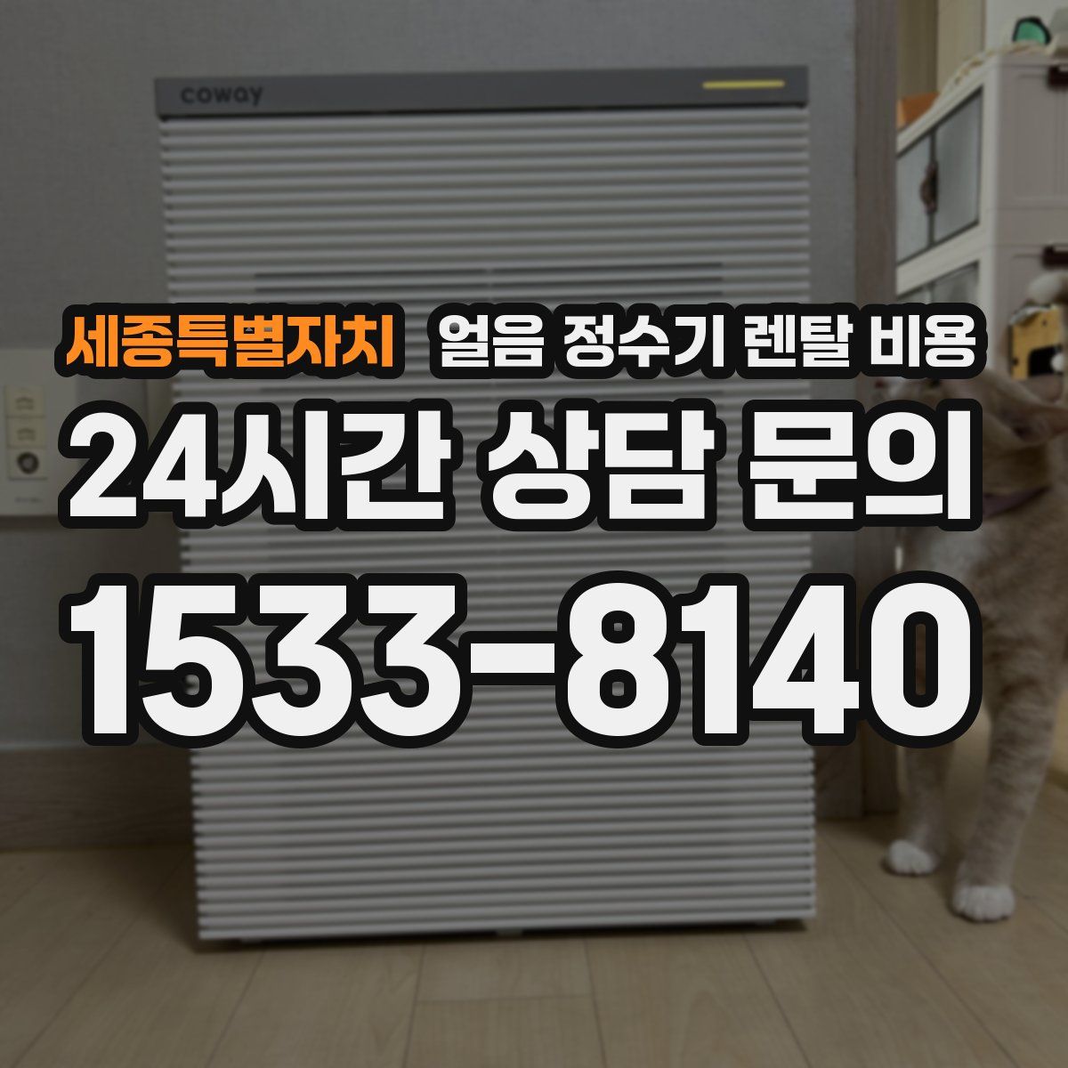 세종특별자치 얼음 정수기 렌탈 비용