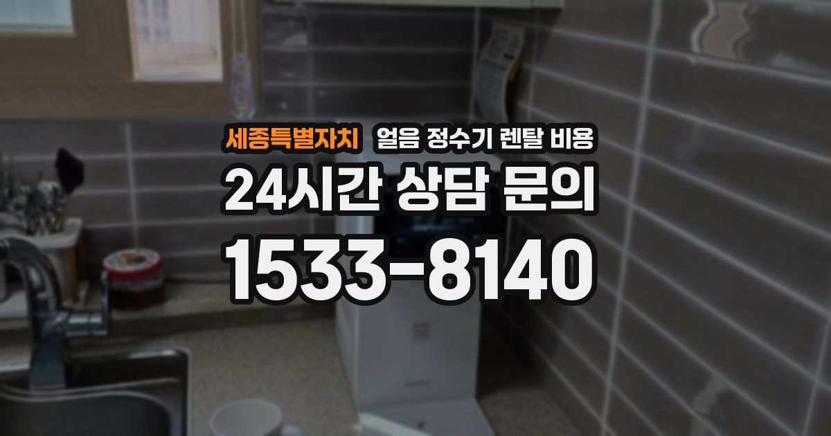 세종특별자치 얼음 정수기 렌탈 비용