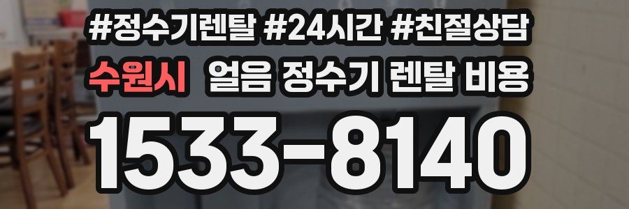 수원시 얼음 정수기 렌탈 비용