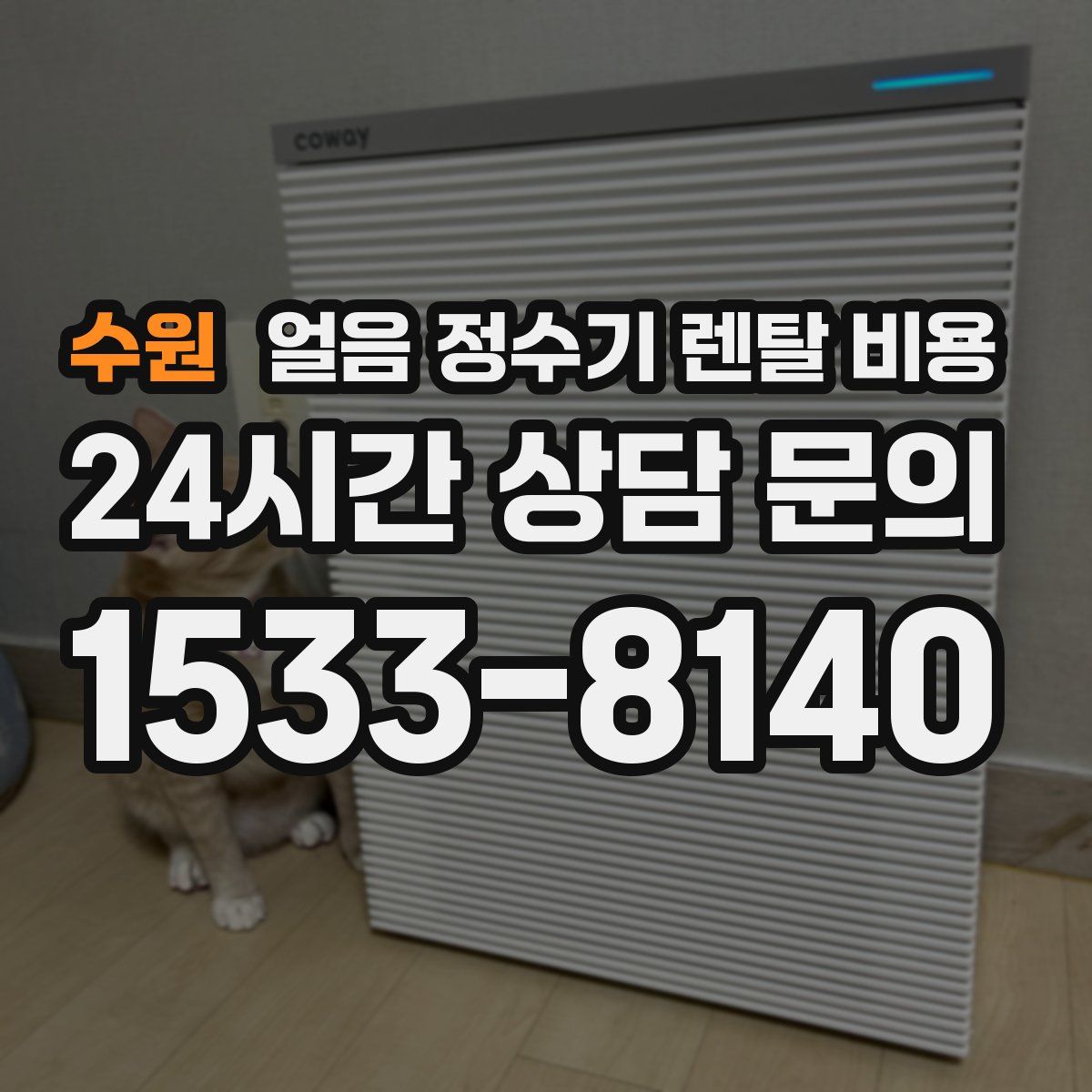 수원 얼음 정수기 렌탈 비용