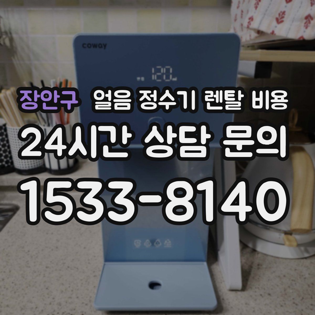 장안구 얼음 정수기 렌탈 비용