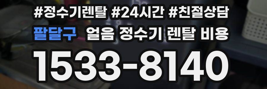 팔달구 얼음 정수기 렌탈 비용