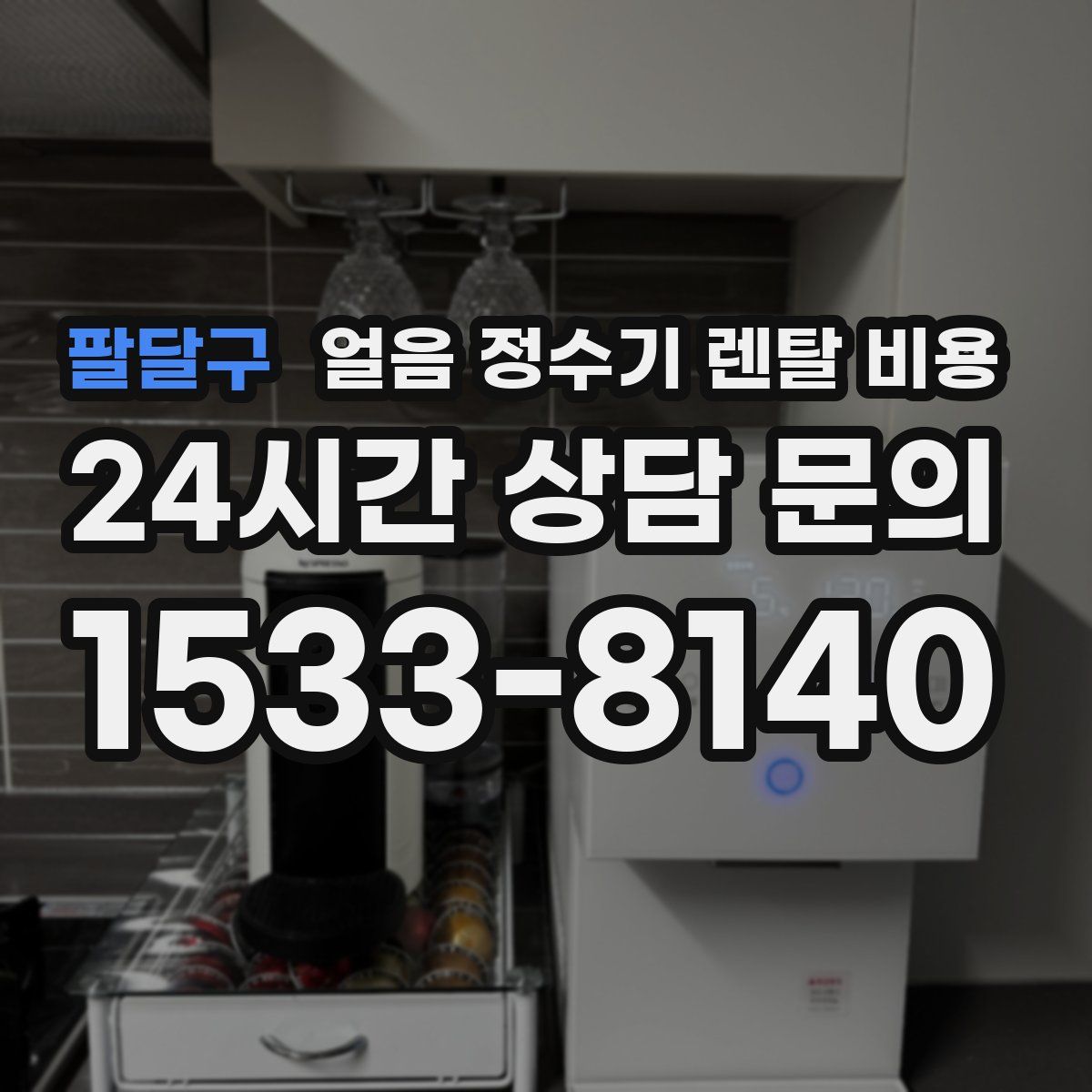 팔달구 얼음 정수기 렌탈 비용