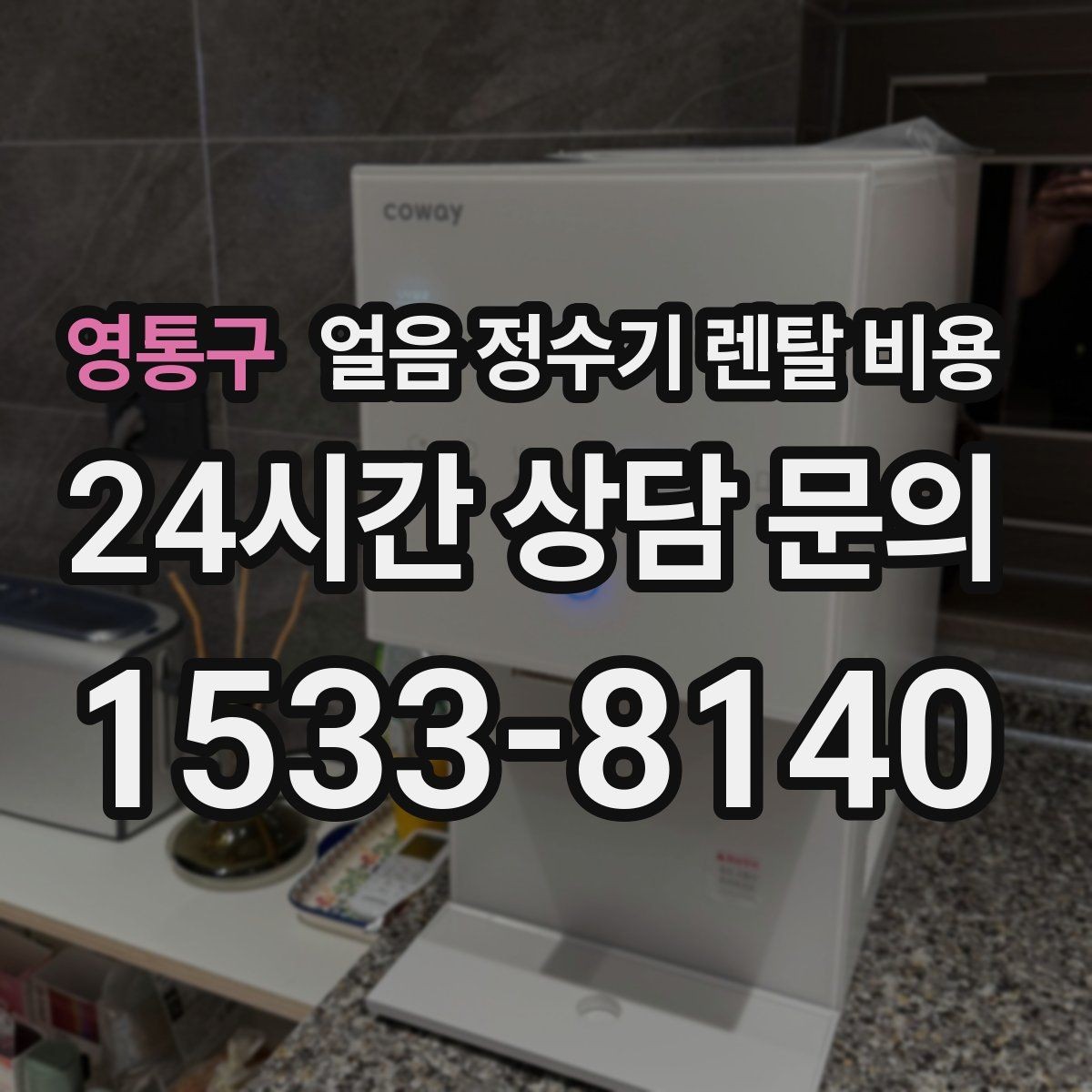 영통구 얼음 정수기 렌탈 비용 신혼부부에게 적합한 선택 기준