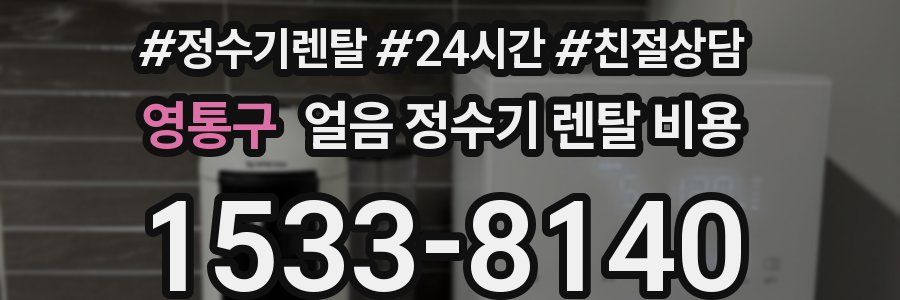 영통구 얼음 정수기 렌탈 비용