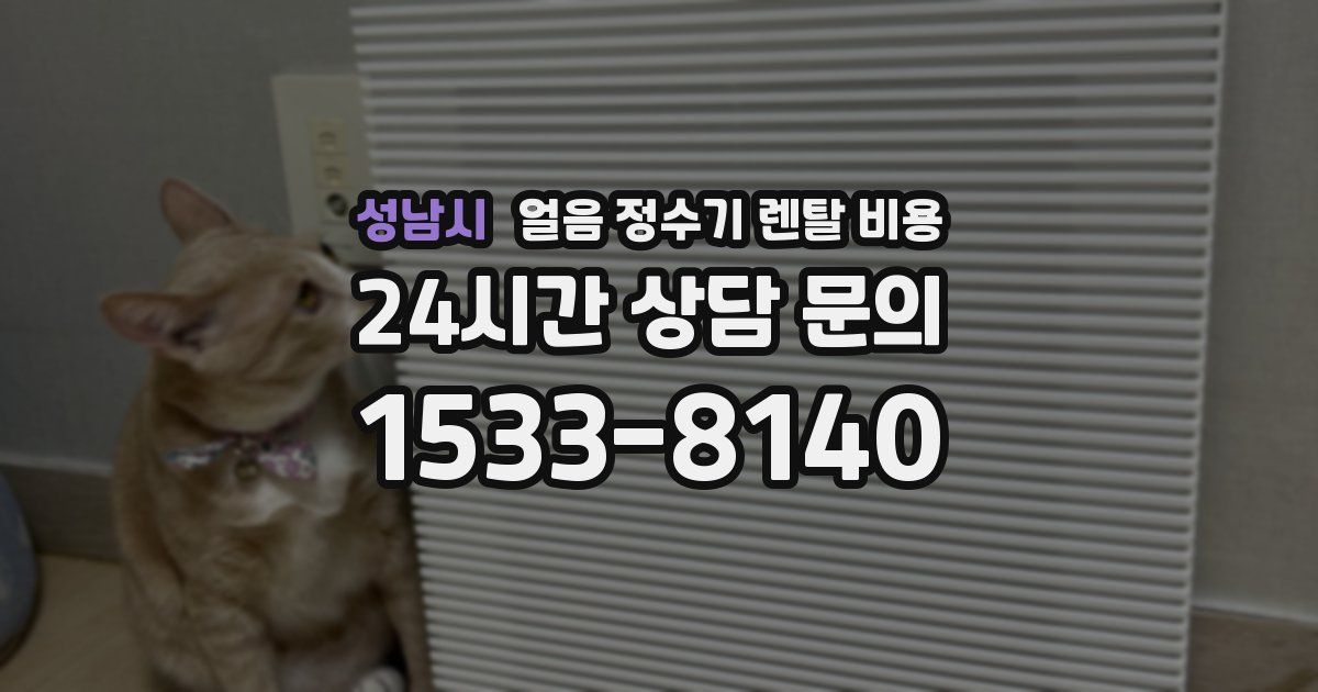 성남시 얼음 정수기 렌탈 비용