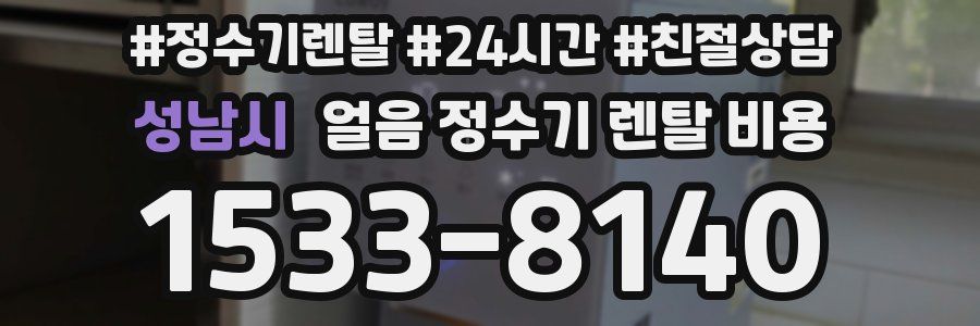 성남시 얼음 정수기 렌탈 비용