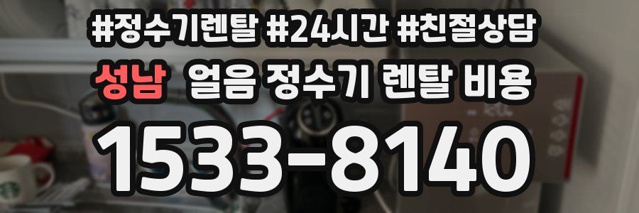 성남 얼음 정수기 렌탈 비용