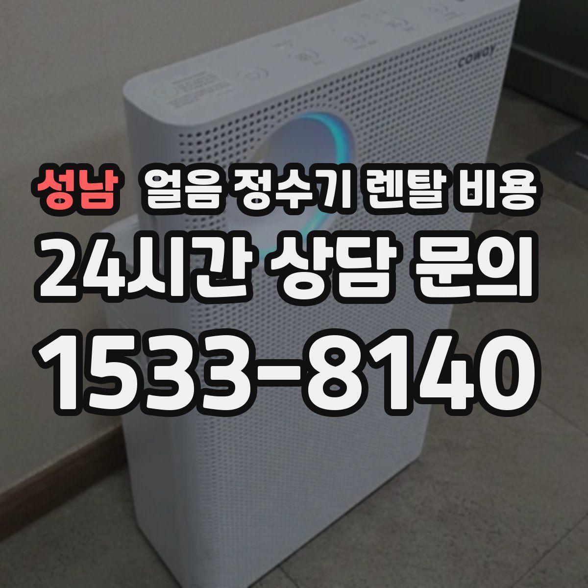 성남 얼음 정수기 렌탈 비용