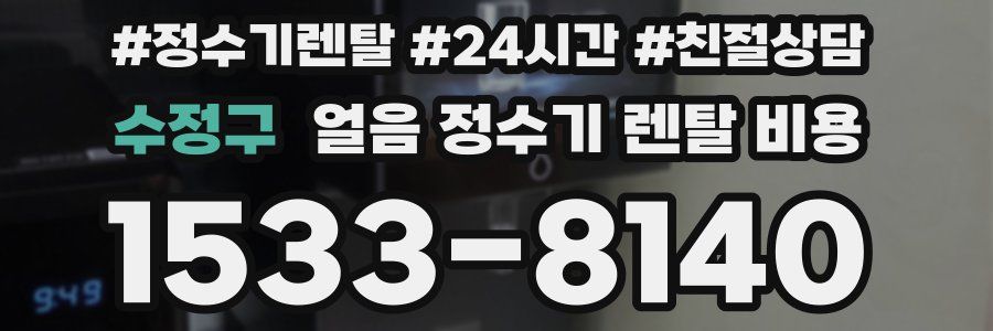 수정구 얼음 정수기 렌탈 비용