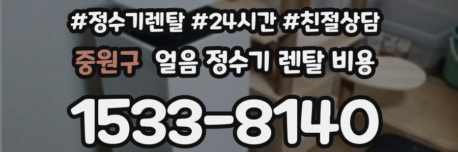 중원구 얼음 정수기 렌탈 비용