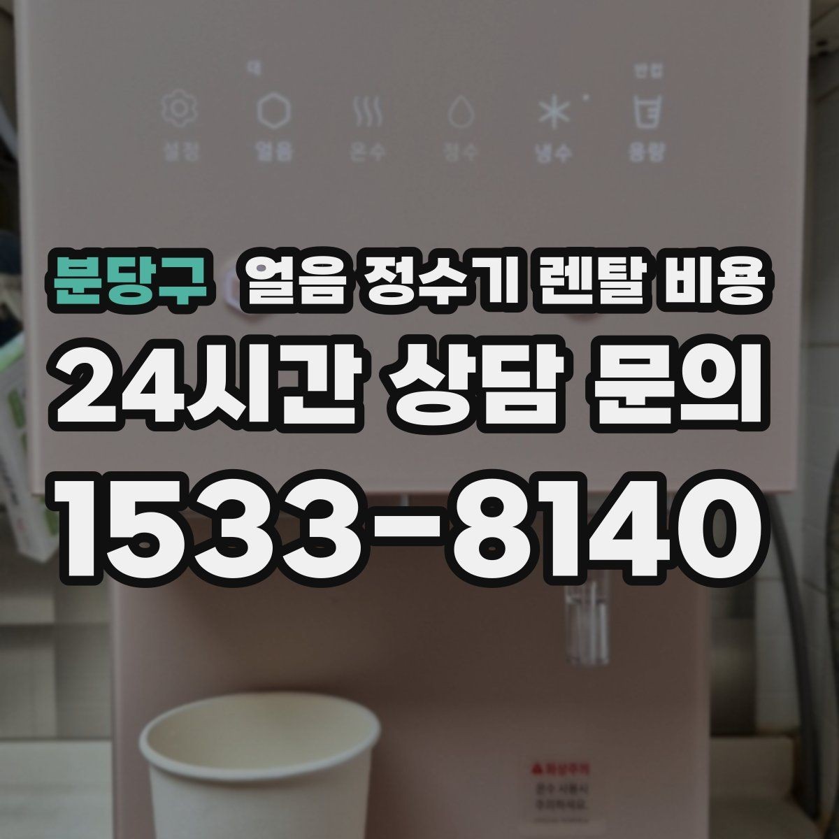 분당구 얼음 정수기 렌탈 비용 업소용과 가정용 차이 정리