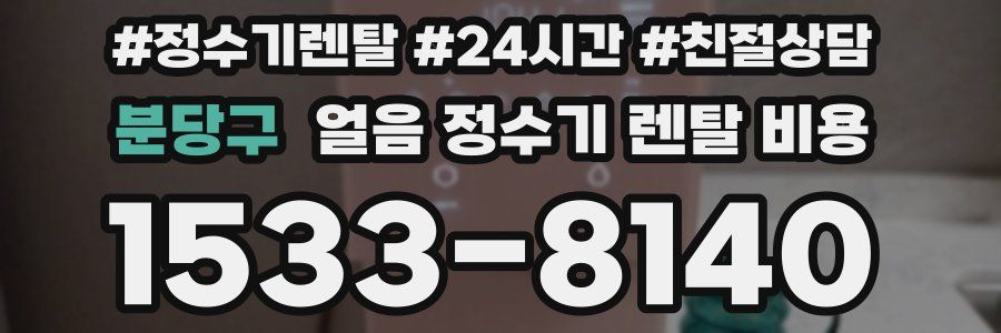 분당구 얼음 정수기 렌탈 비용