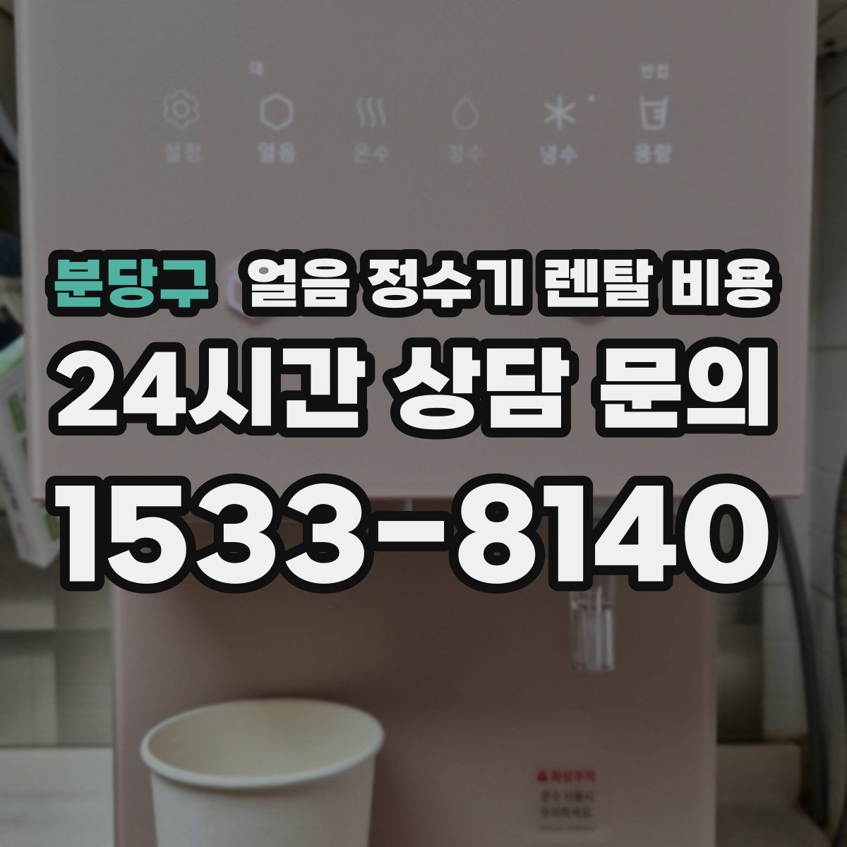 분당구 얼음 정수기 렌탈 비용