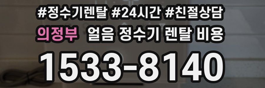 의정부 얼음 정수기 렌탈 비용