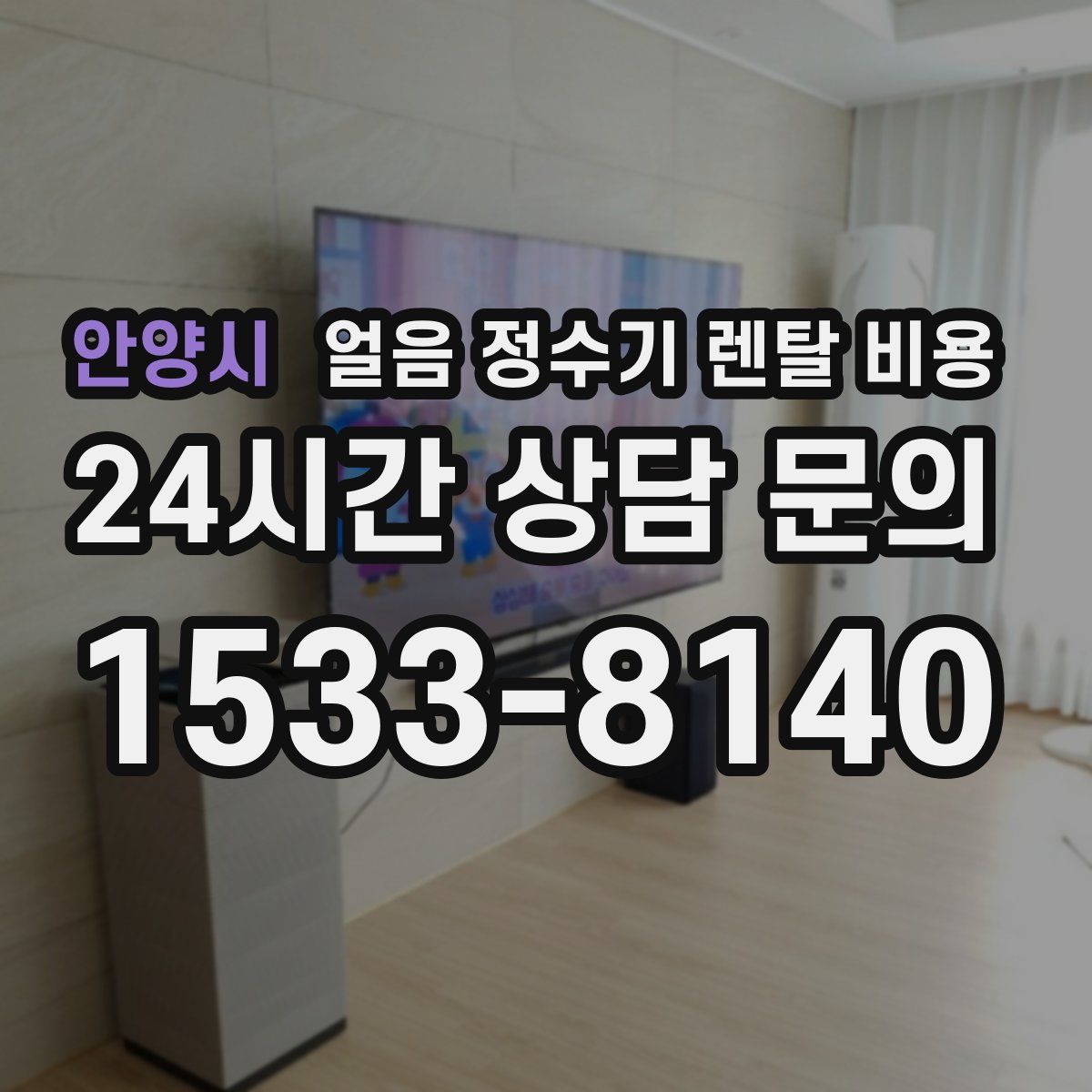 안양시 얼음 정수기 렌탈 비용