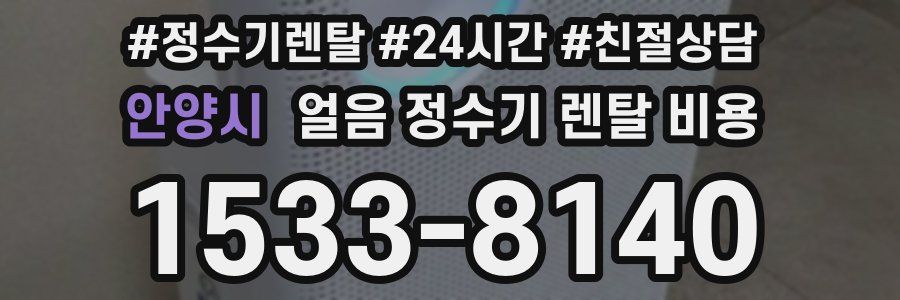 안양시 얼음 정수기 렌탈 비용