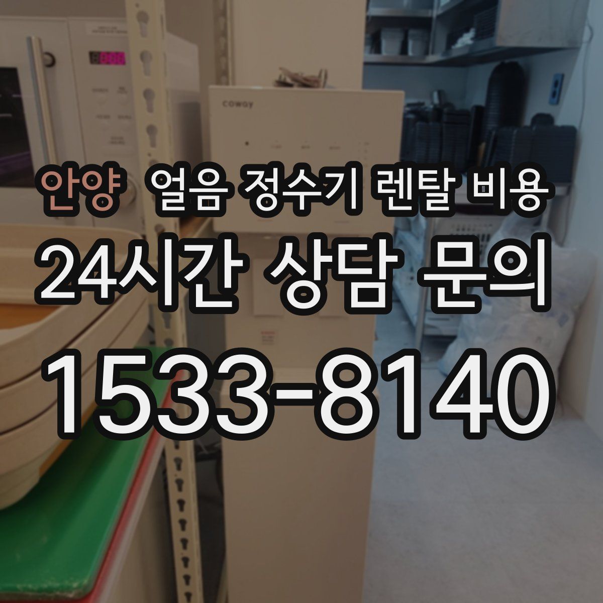 안양 얼음 정수기 렌탈 비용