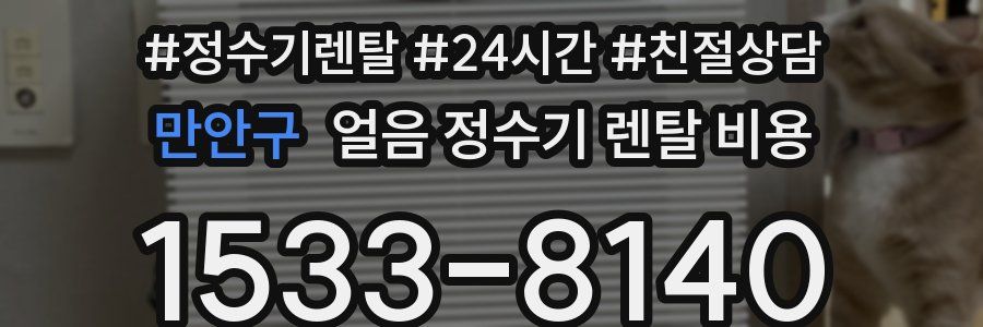 만안구 얼음 정수기 렌탈 비용