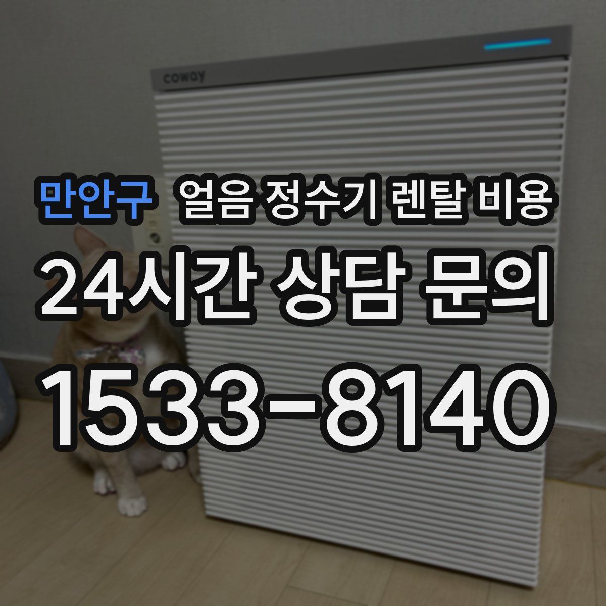 만안구 얼음 정수기 렌탈 비용