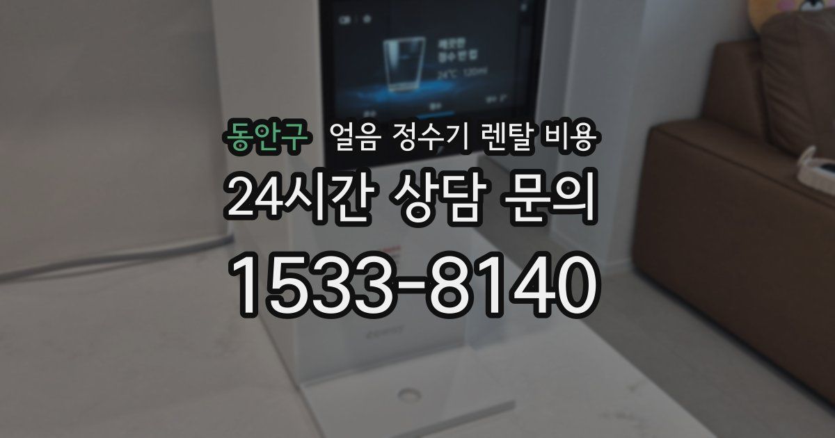 동안구 얼음 정수기 렌탈 비용