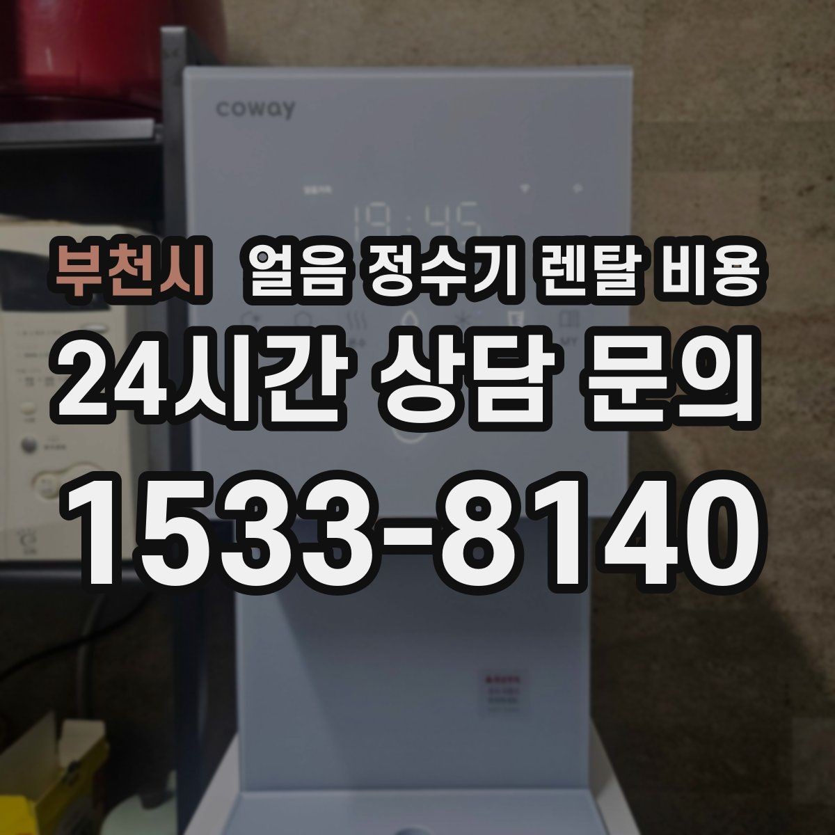 부천시 얼음 정수기 렌탈 비용 사은품보다 중요한 기준 정리