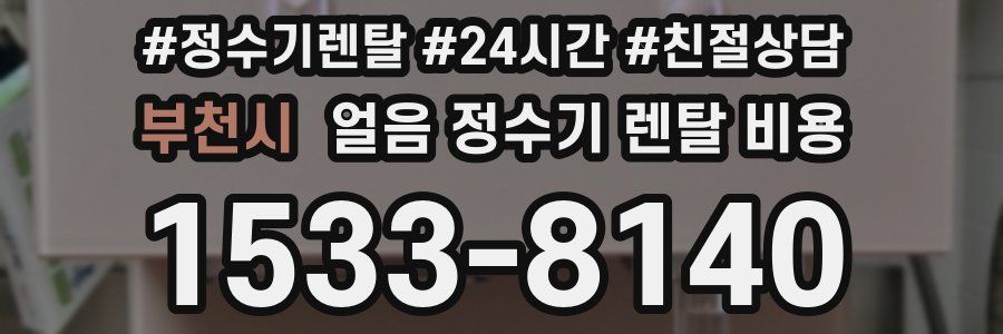 부천시 얼음 정수기 렌탈 비용