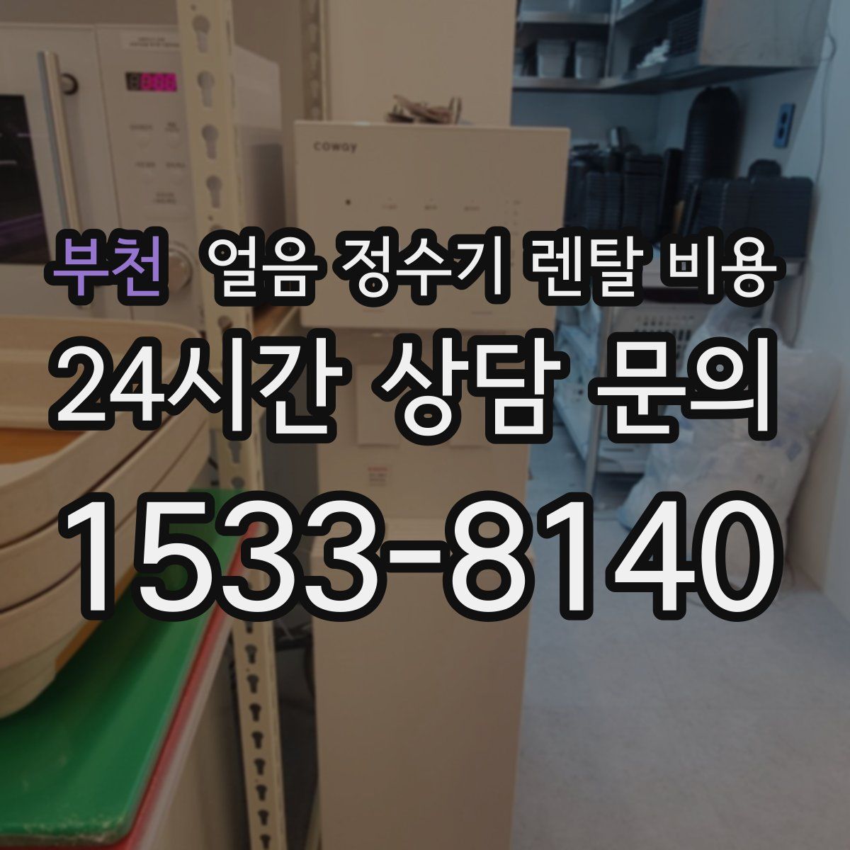 부천 얼음 정수기 렌탈 비용