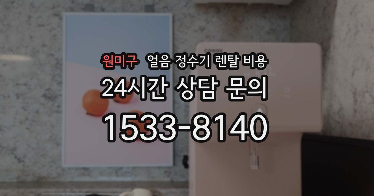 원미구 얼음 정수기 렌탈 비용