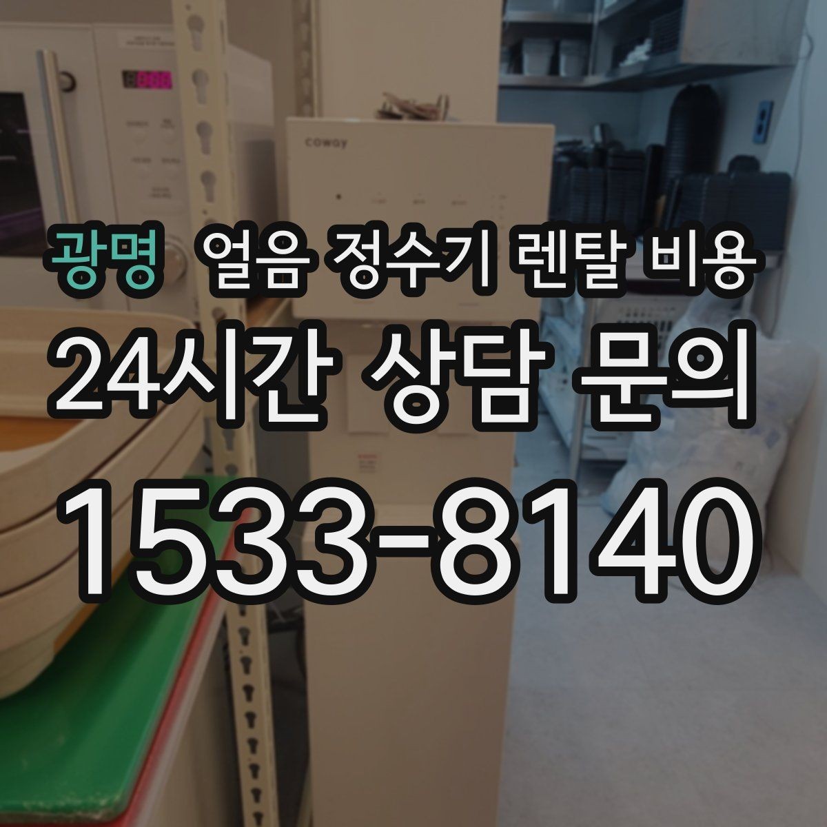 광명 얼음 정수기 렌탈 비용 다양한 제품 중 고르는 방법