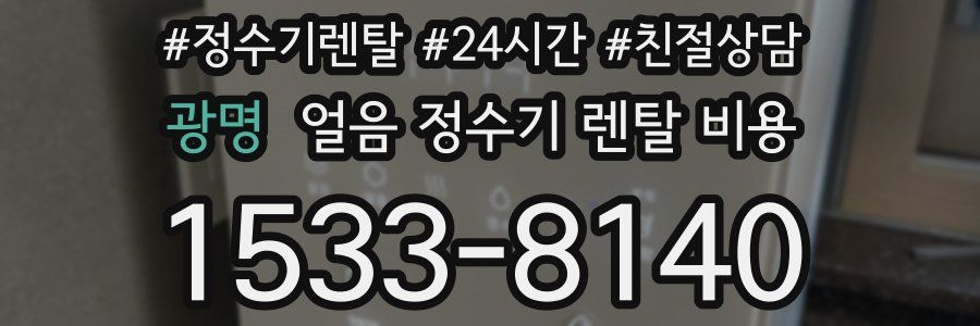 광명 얼음 정수기 렌탈 비용