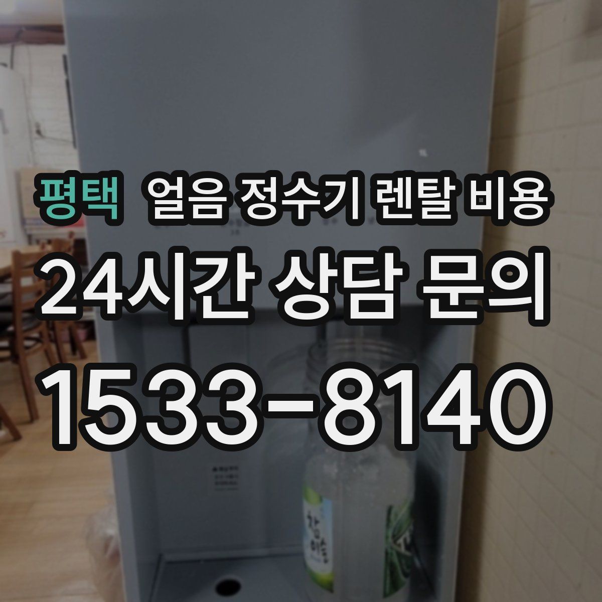 평택 얼음 정수기 렌탈 비용