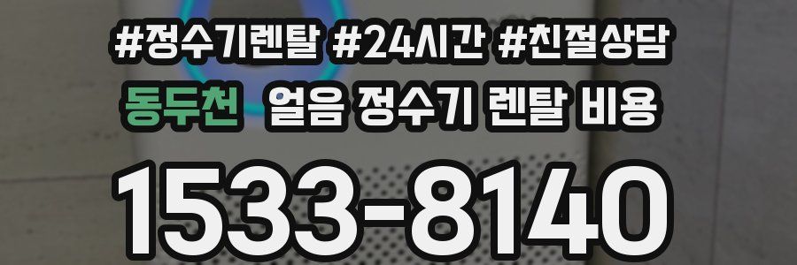 동두천 얼음 정수기 렌탈 비용