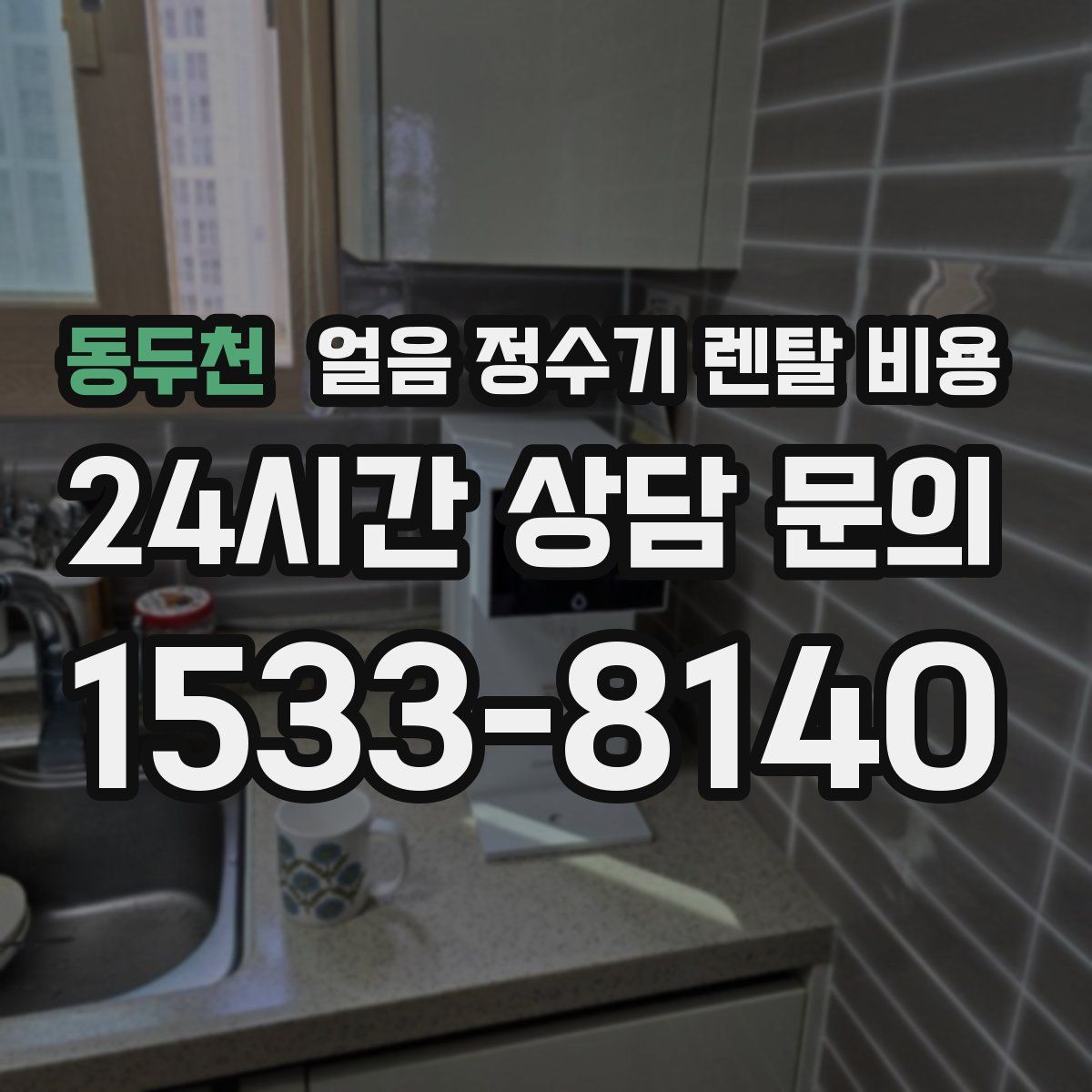 동두천 얼음 정수기 렌탈 비용