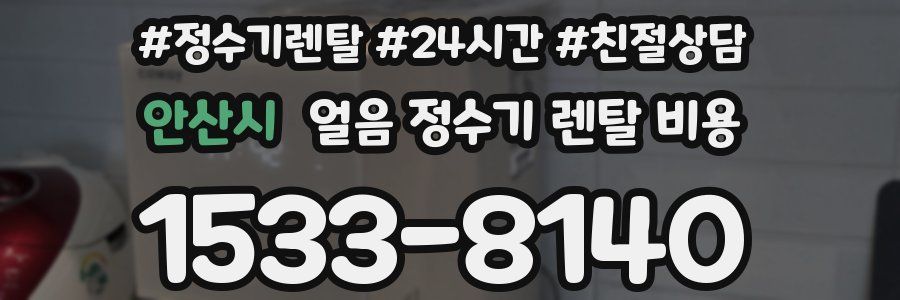 안산시 얼음 정수기 렌탈 비용