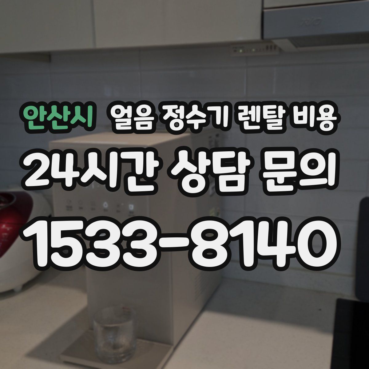 안산시 얼음 정수기 렌탈 비용