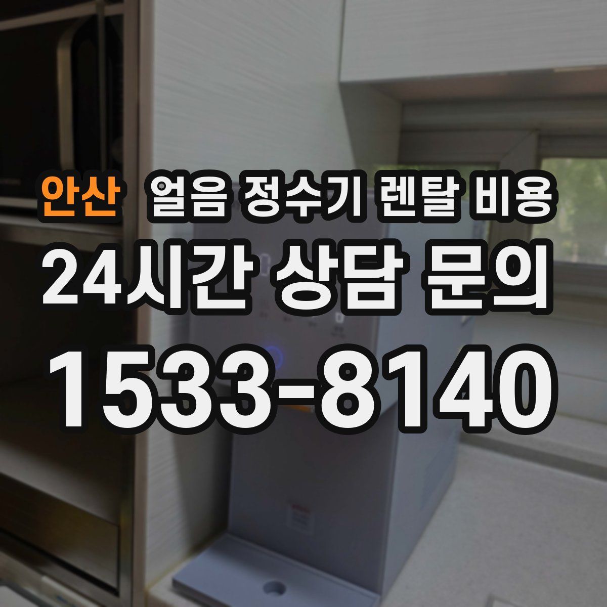 안산 얼음 정수기 렌탈 비용