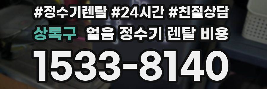 상록구 얼음 정수기 렌탈 비용