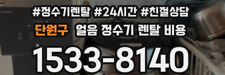 단원구 얼음 정수기 렌탈 비용