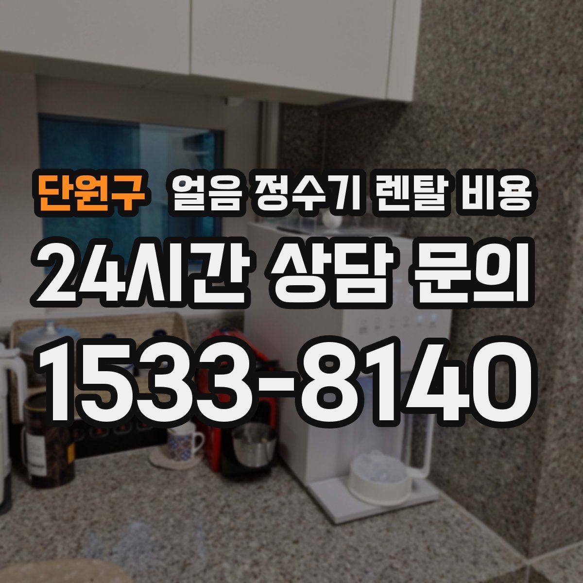 단원구 얼음 정수기 렌탈 비용