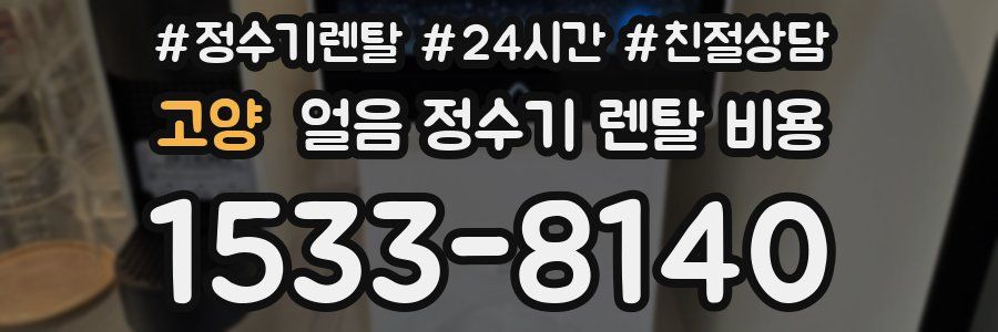 고양 얼음 정수기 렌탈 비용