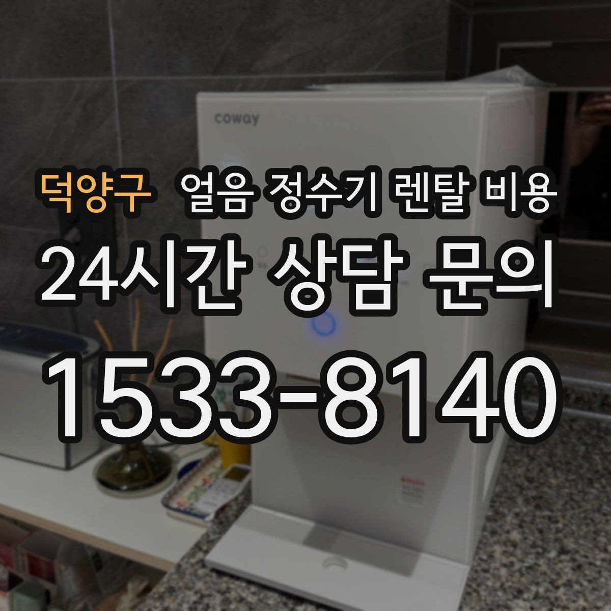 덕양구 얼음 정수기 렌탈 비용 관리가 쉬운 제품 고르는 방법