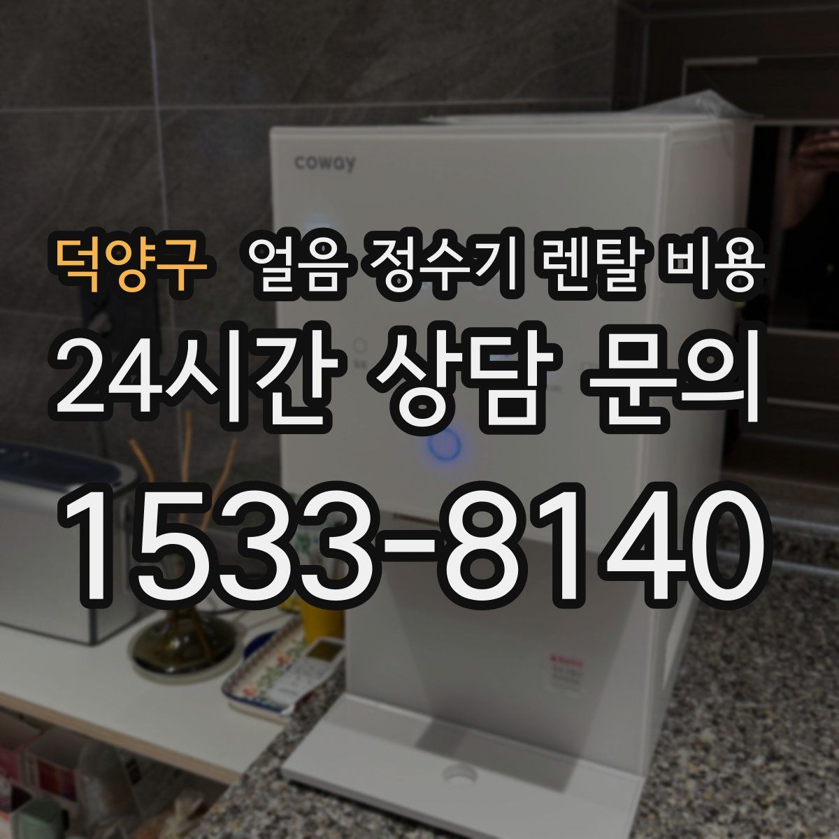 덕양구 얼음 정수기 렌탈 비용