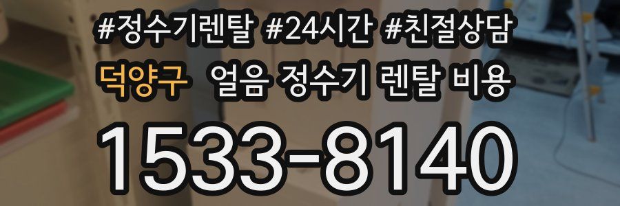 덕양구 얼음 정수기 렌탈 비용