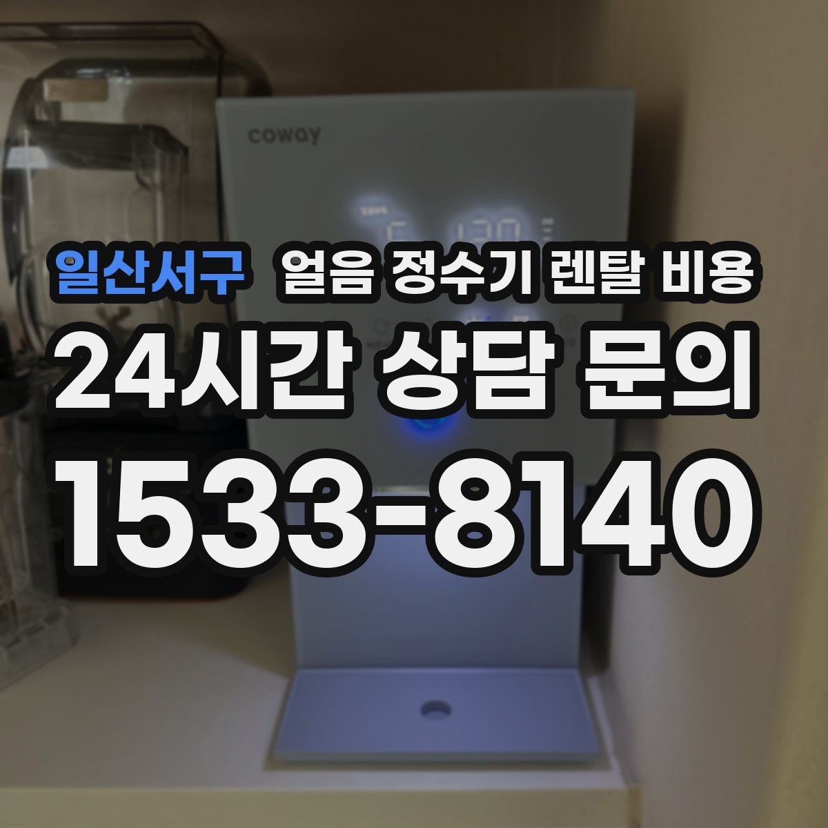 일산서구 얼음 정수기 렌탈 비용 사은품 없는 계약이 더 좋은 이유