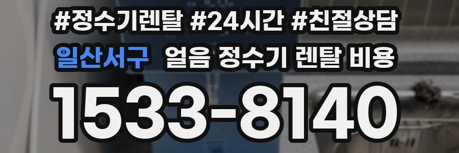 일산서구 얼음 정수기 렌탈 비용