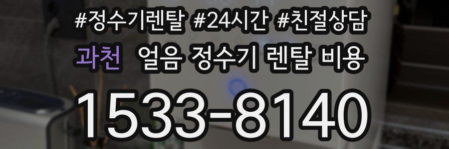 과천 얼음 정수기 렌탈 비용