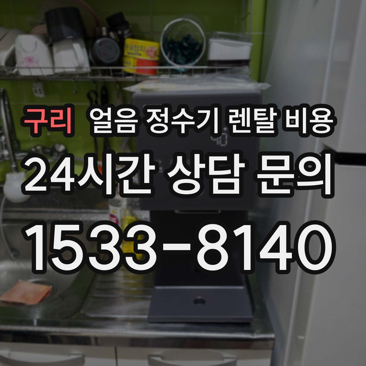 구리 얼음 정수기 렌탈 비용